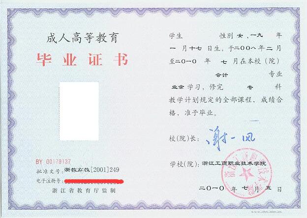 浙江工商职业技术学院毕业证书样本