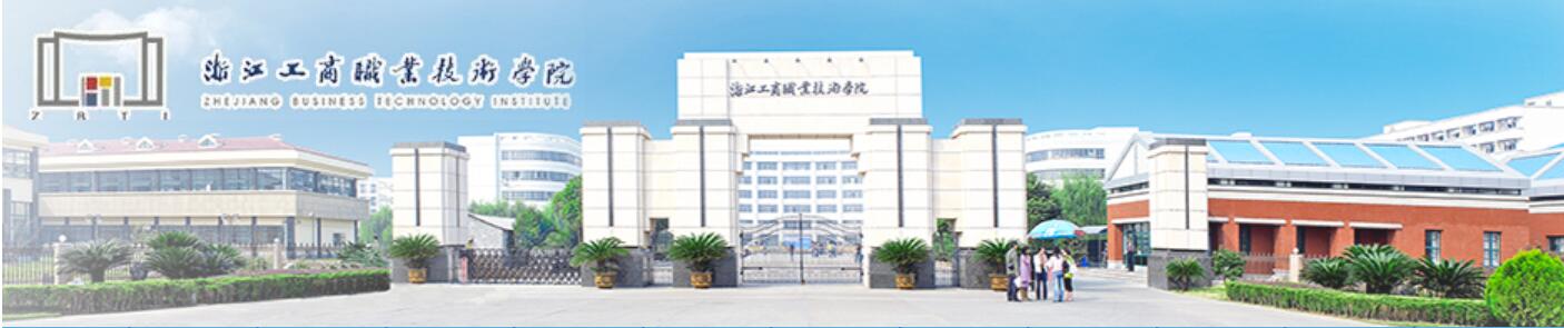浙江工商职业技术学院成人教育
